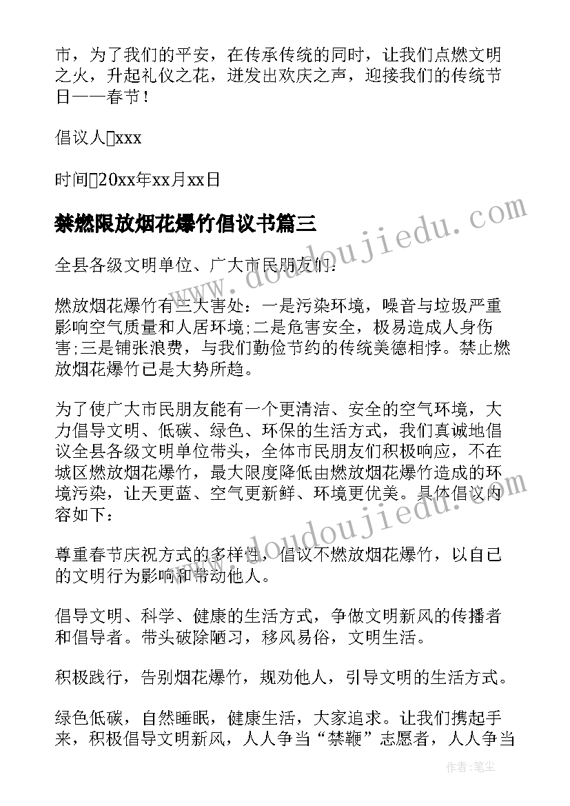 禁燃限放烟花爆竹倡议书(模板15篇)