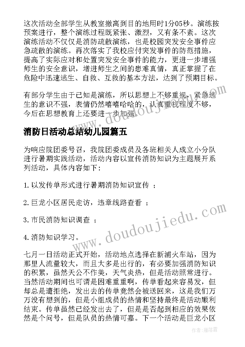 消防日活动总结幼儿园(优秀19篇)