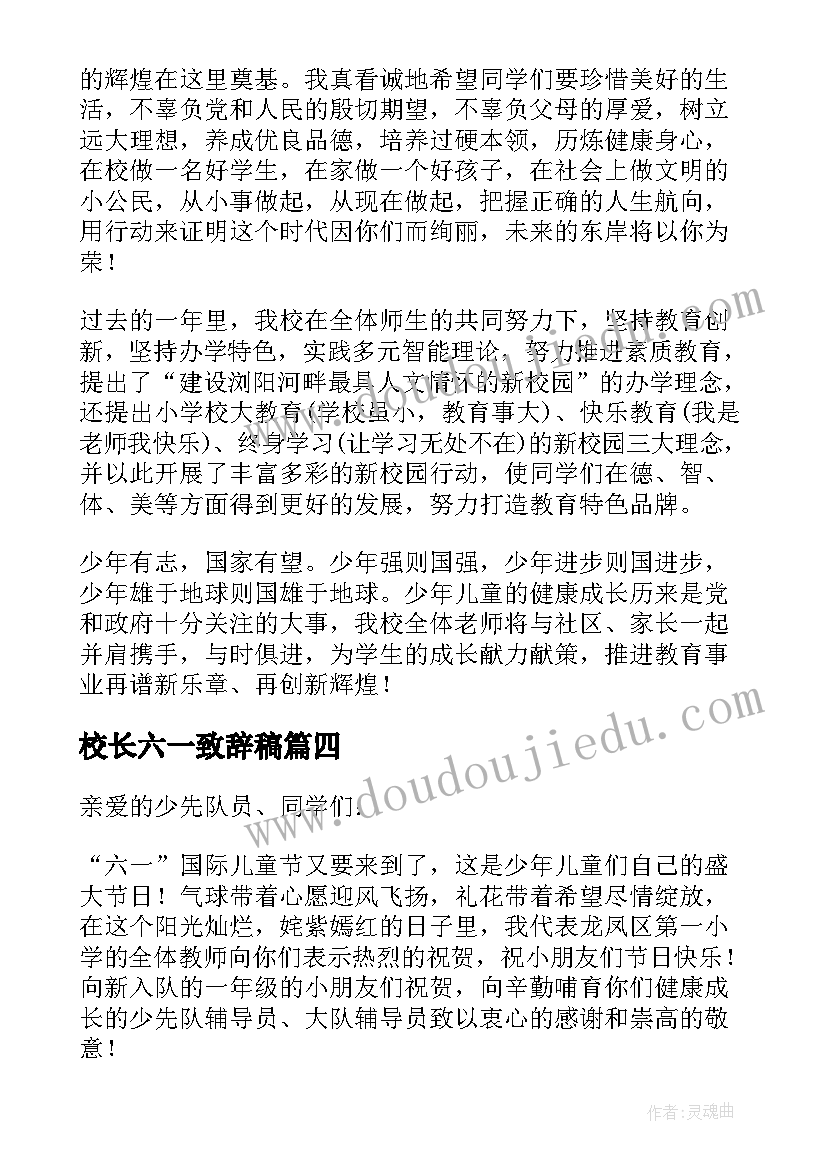 校长六一致辞稿(通用10篇)