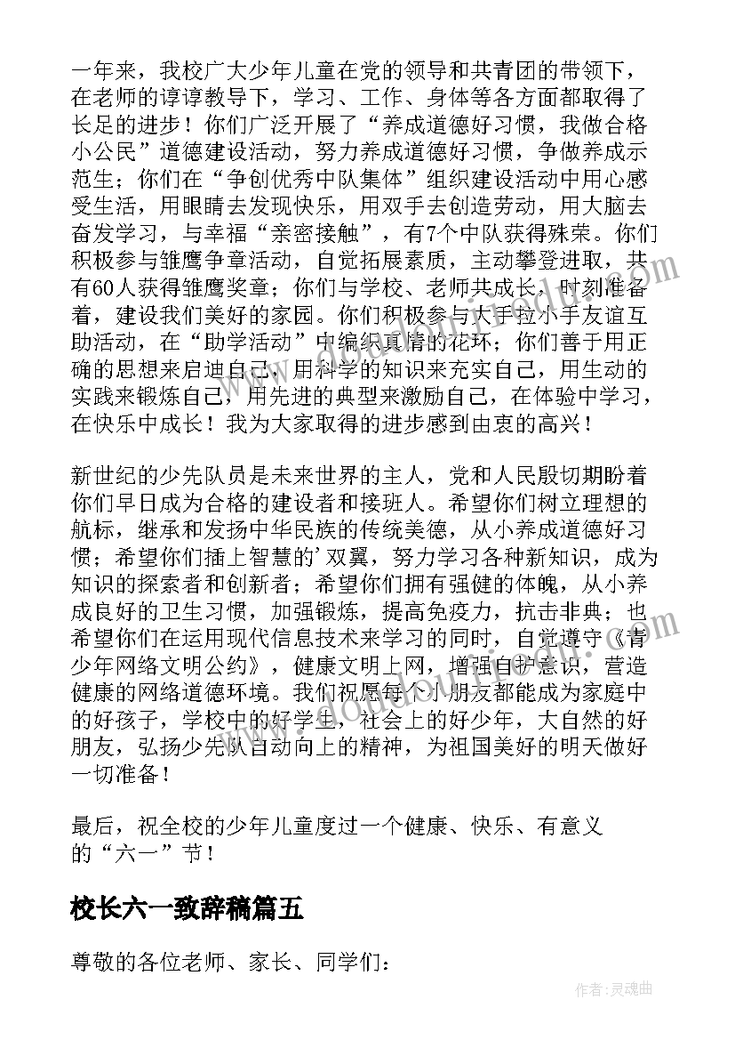 校长六一致辞稿(通用10篇)