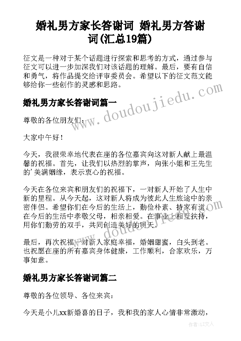 婚礼男方家长答谢词 婚礼男方答谢词(汇总19篇)