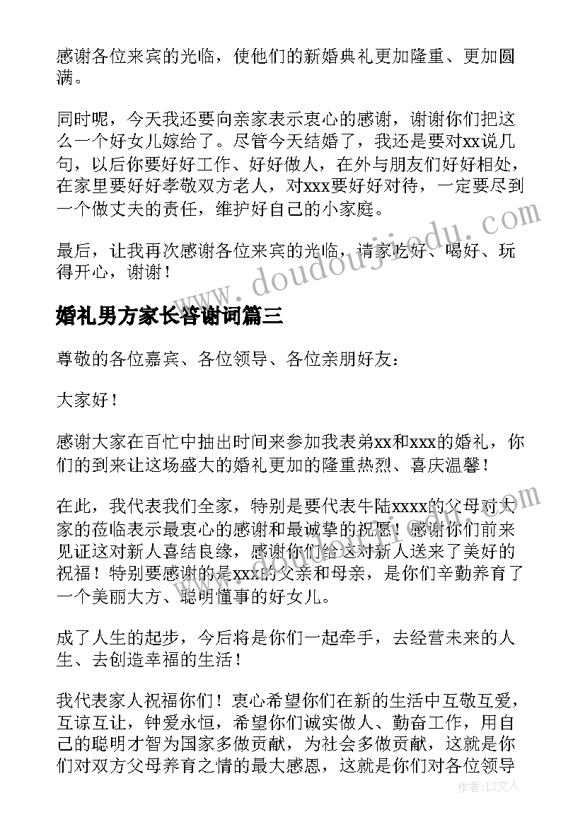 婚礼男方家长答谢词 婚礼男方答谢词(汇总19篇)