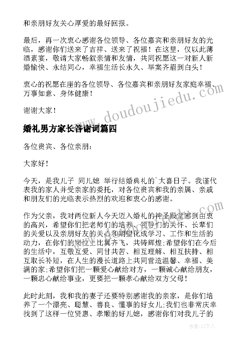 婚礼男方家长答谢词 婚礼男方答谢词(汇总19篇)