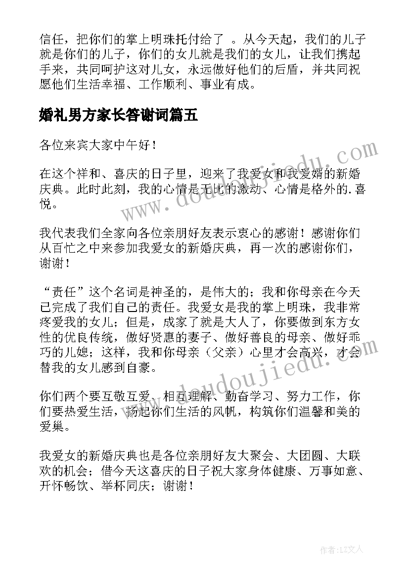 婚礼男方家长答谢词 婚礼男方答谢词(汇总19篇)