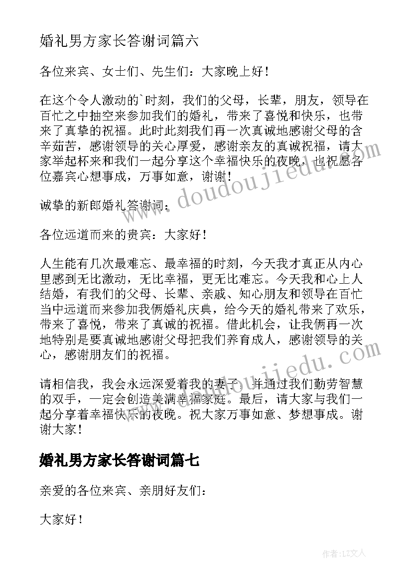 婚礼男方家长答谢词 婚礼男方答谢词(汇总19篇)