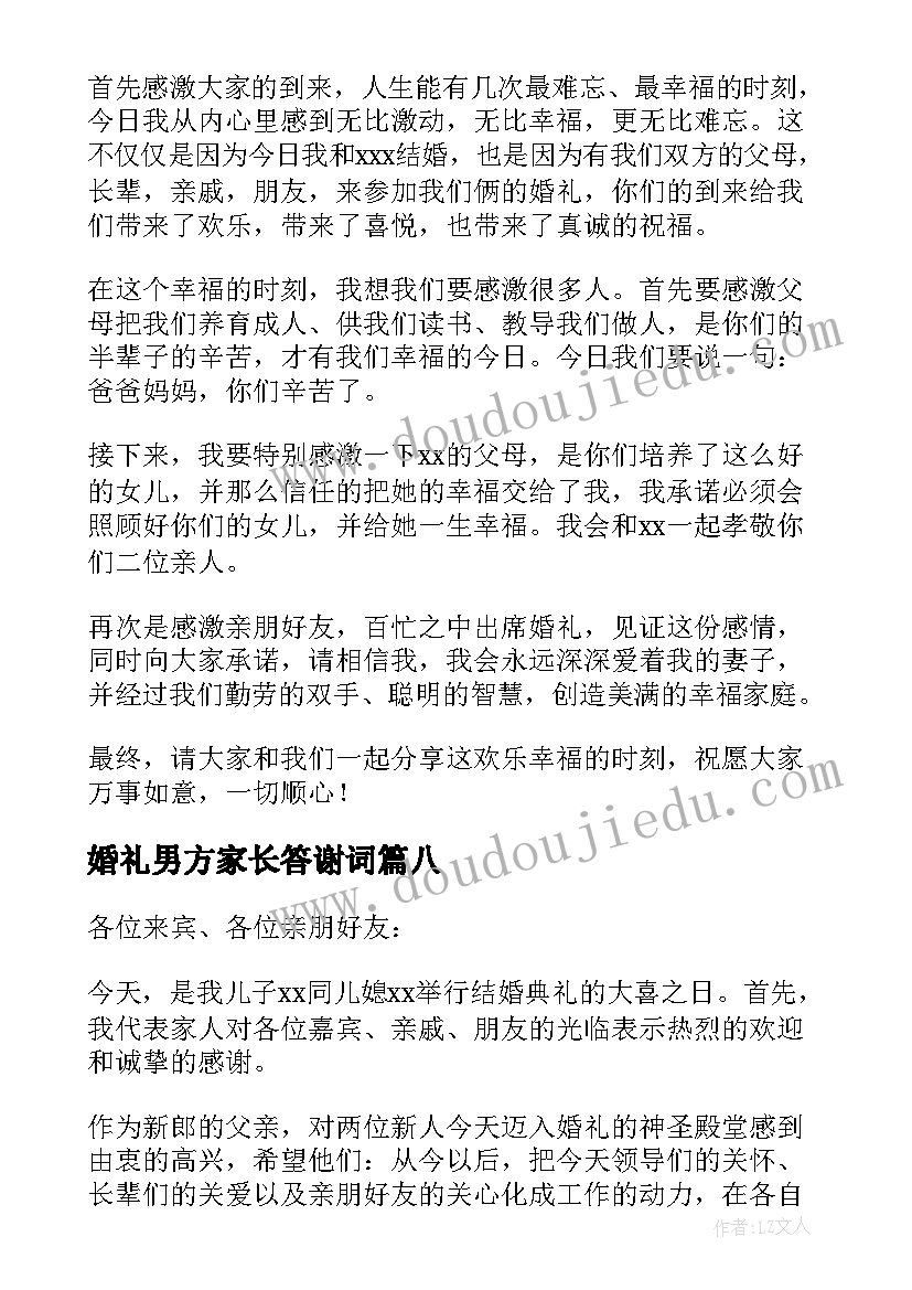 婚礼男方家长答谢词 婚礼男方答谢词(汇总19篇)