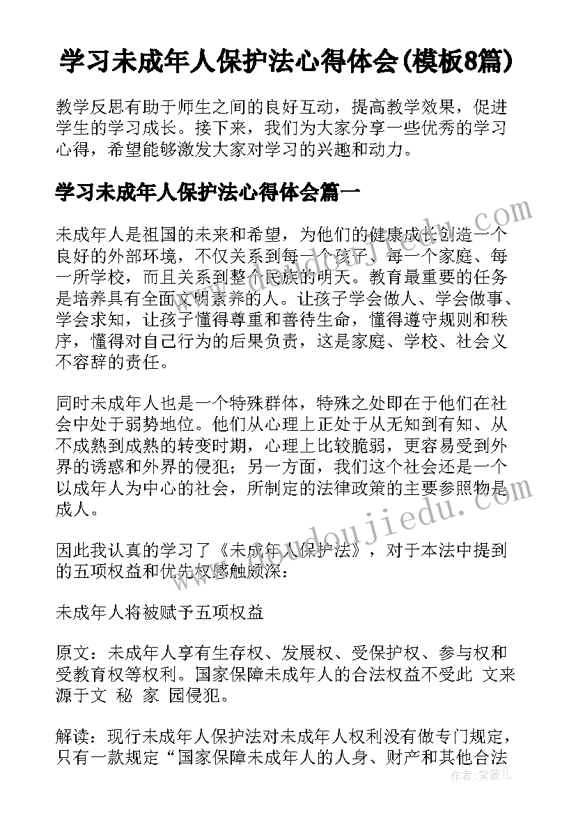 学习未成年人保护法心得体会(模板8篇)