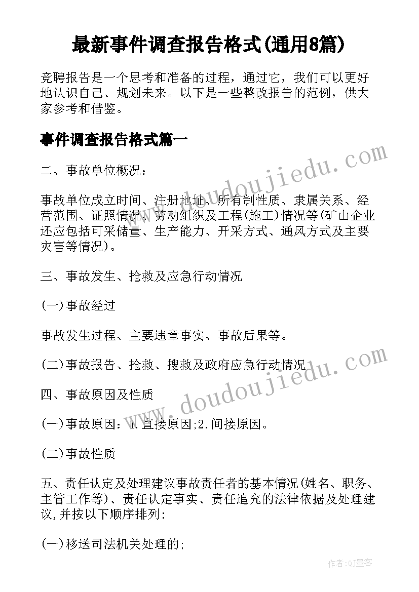 最新事件调查报告格式(通用8篇)