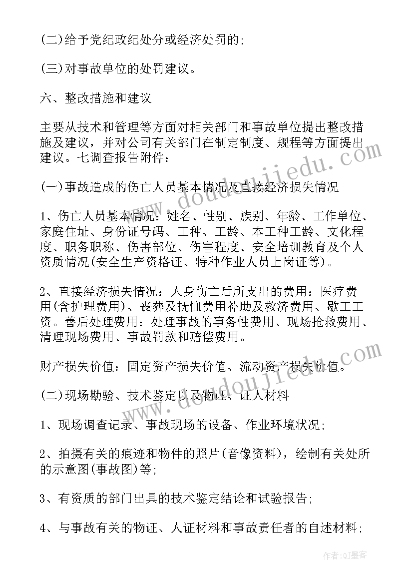 最新事件调查报告格式(通用8篇)