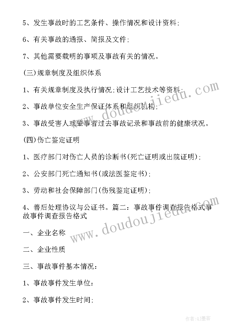 最新事件调查报告格式(通用8篇)