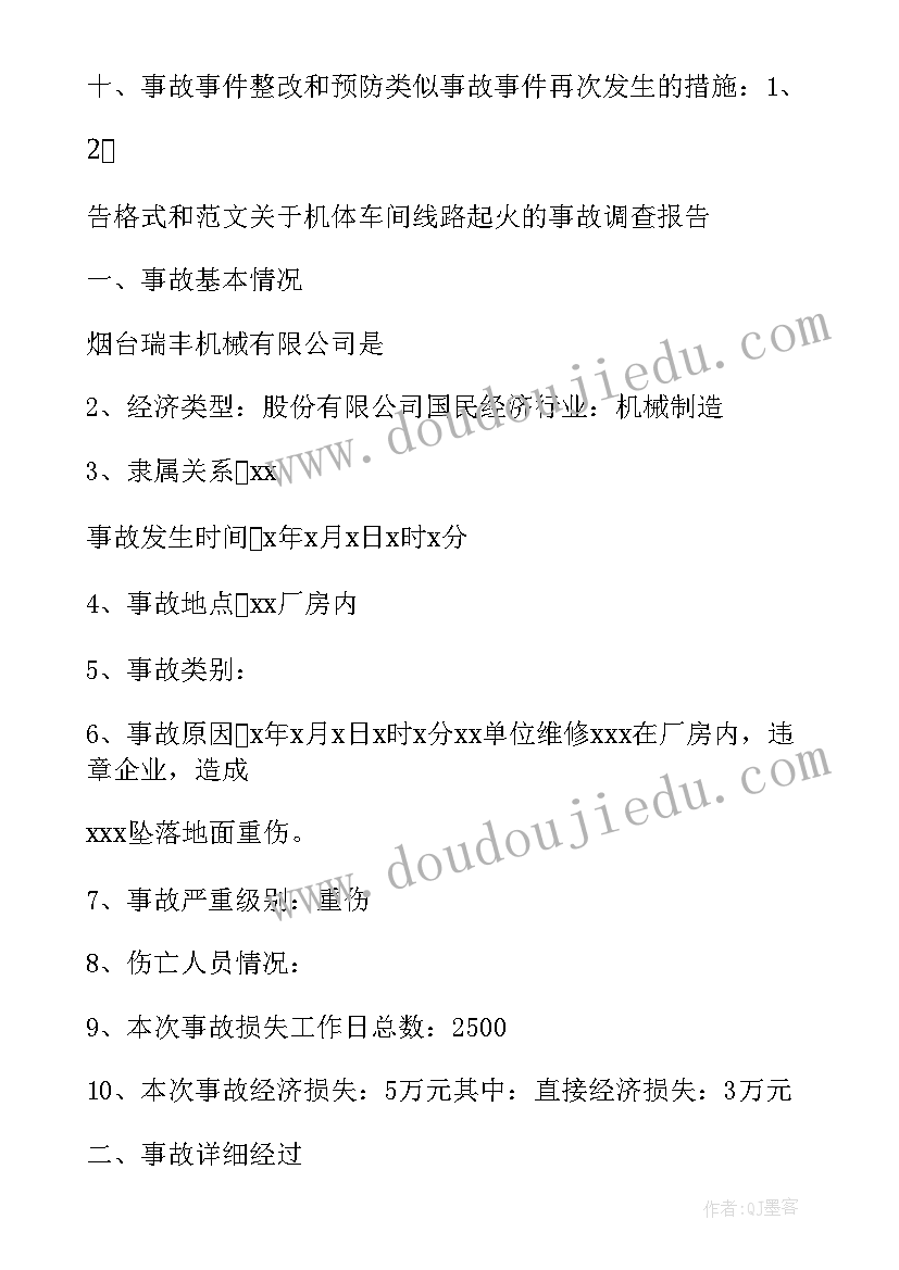 最新事件调查报告格式(通用8篇)