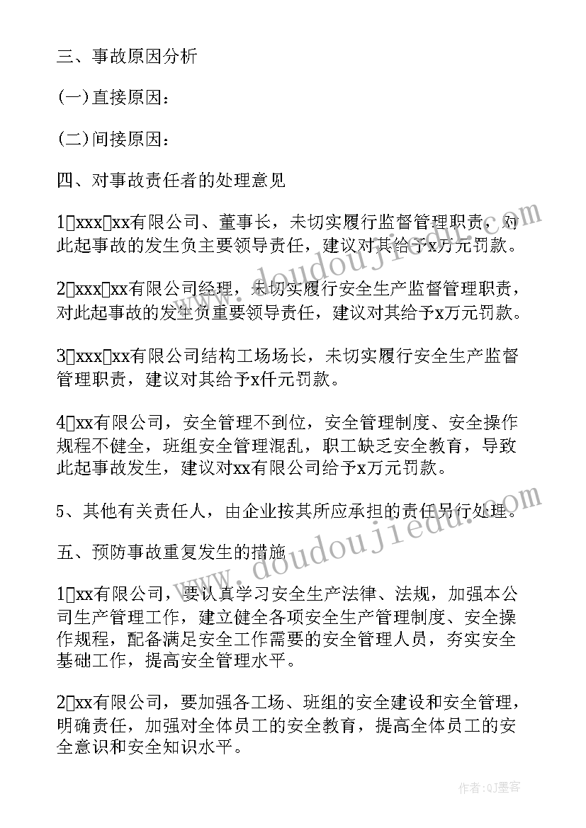 最新事件调查报告格式(通用8篇)