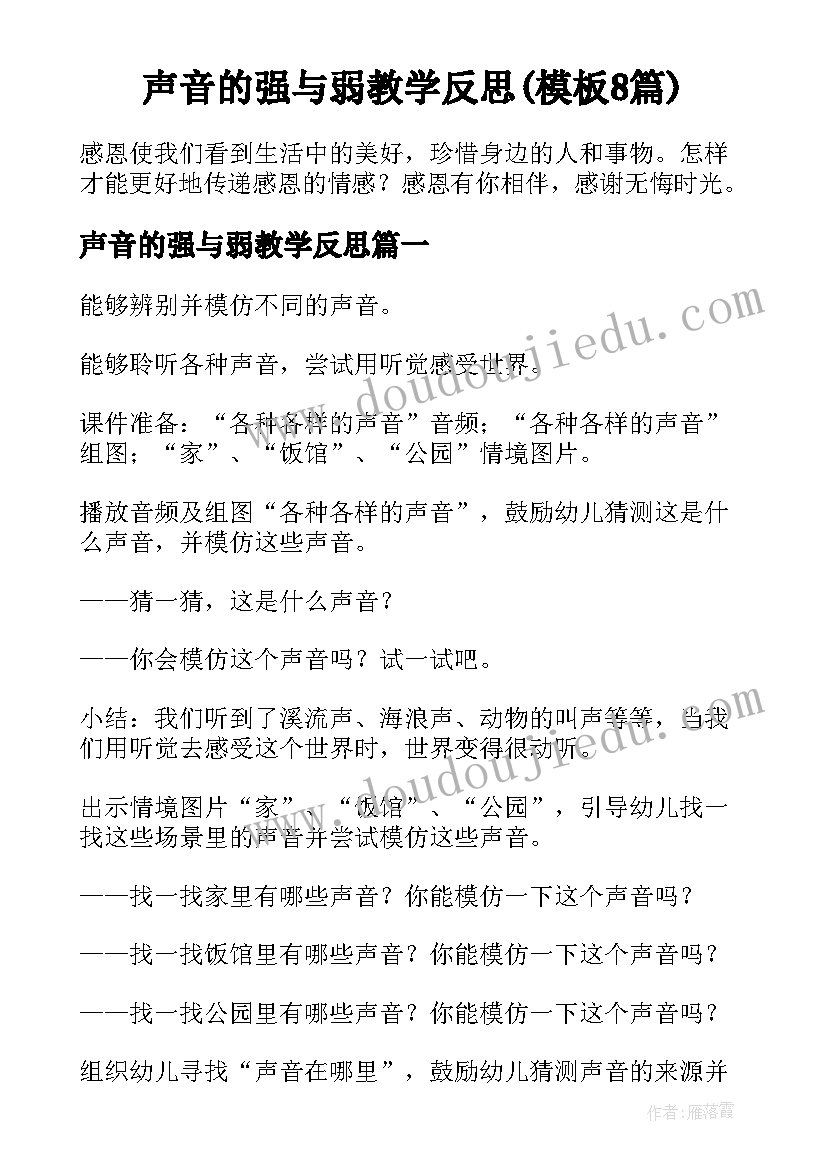 声音的强与弱教学反思(模板8篇)