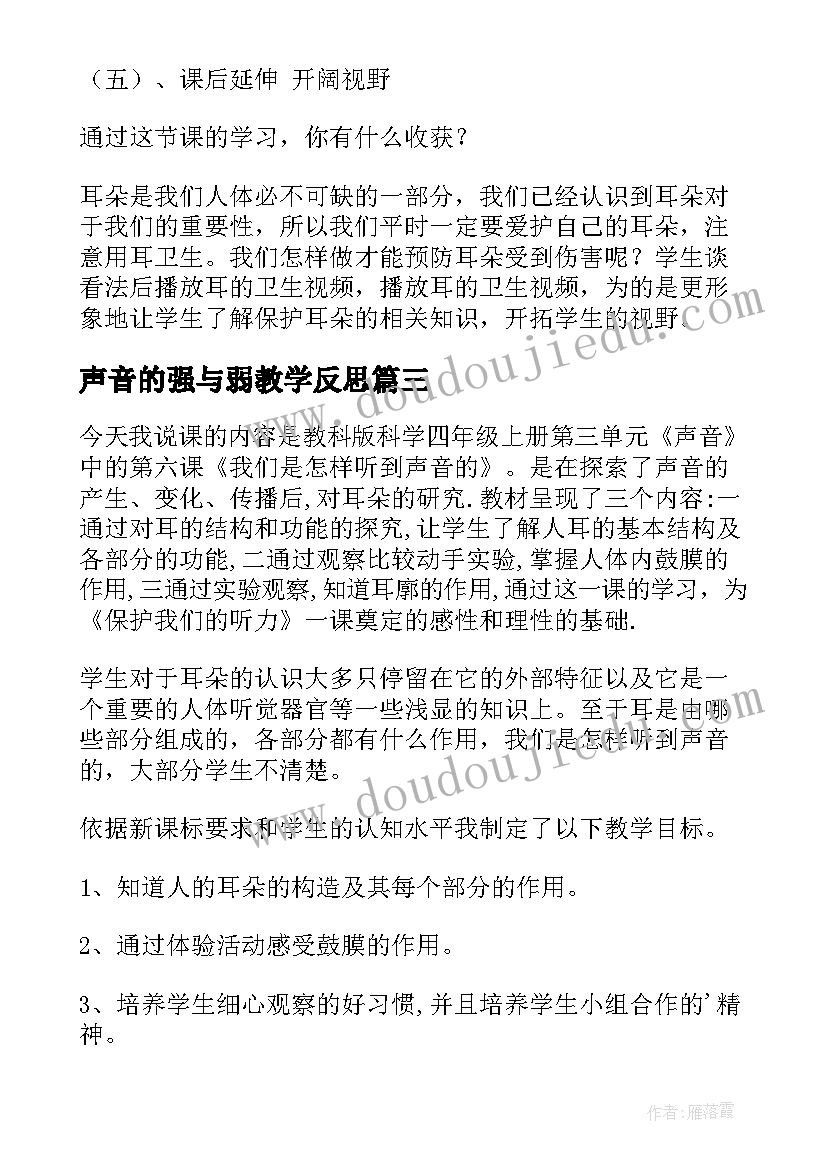 声音的强与弱教学反思(模板8篇)