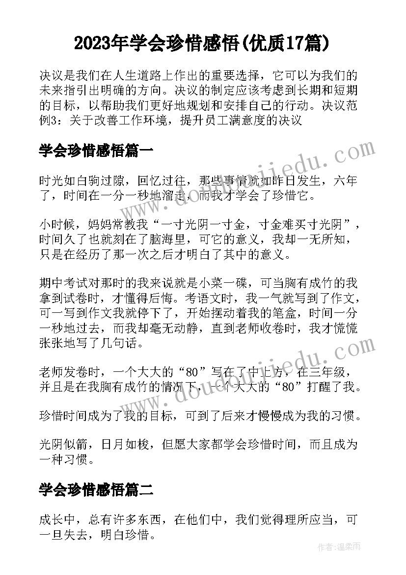 2023年学会珍惜感悟(优质17篇)