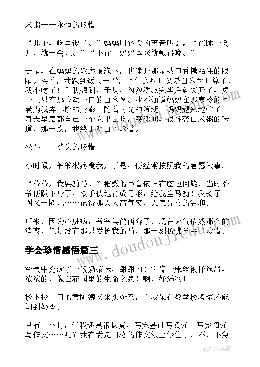 2023年学会珍惜感悟(优质17篇)