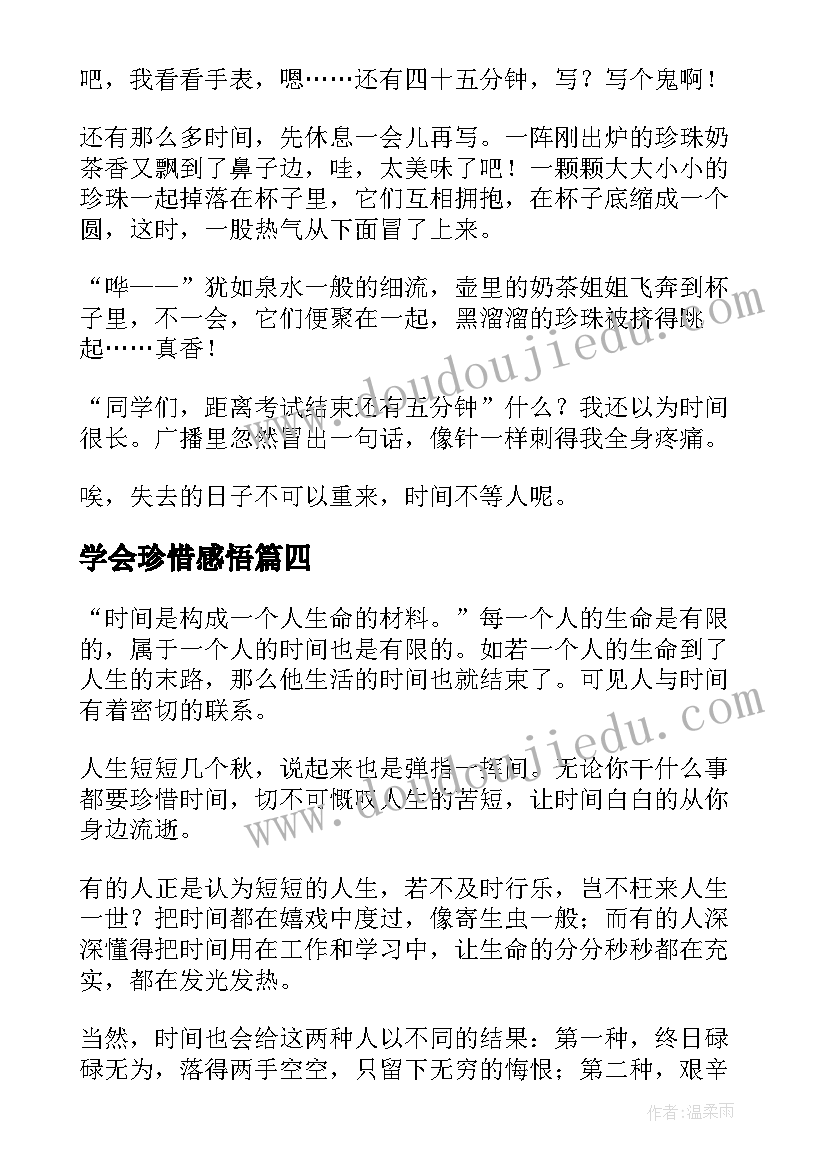 2023年学会珍惜感悟(优质17篇)