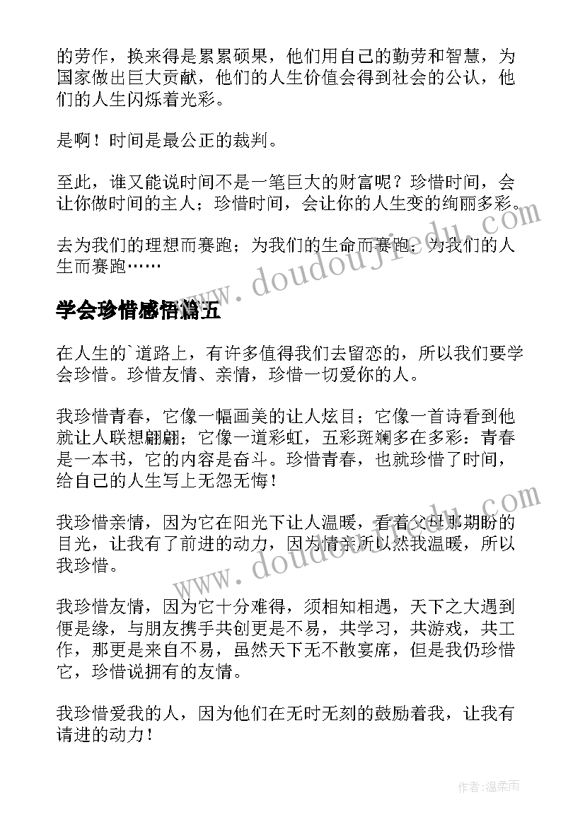 2023年学会珍惜感悟(优质17篇)