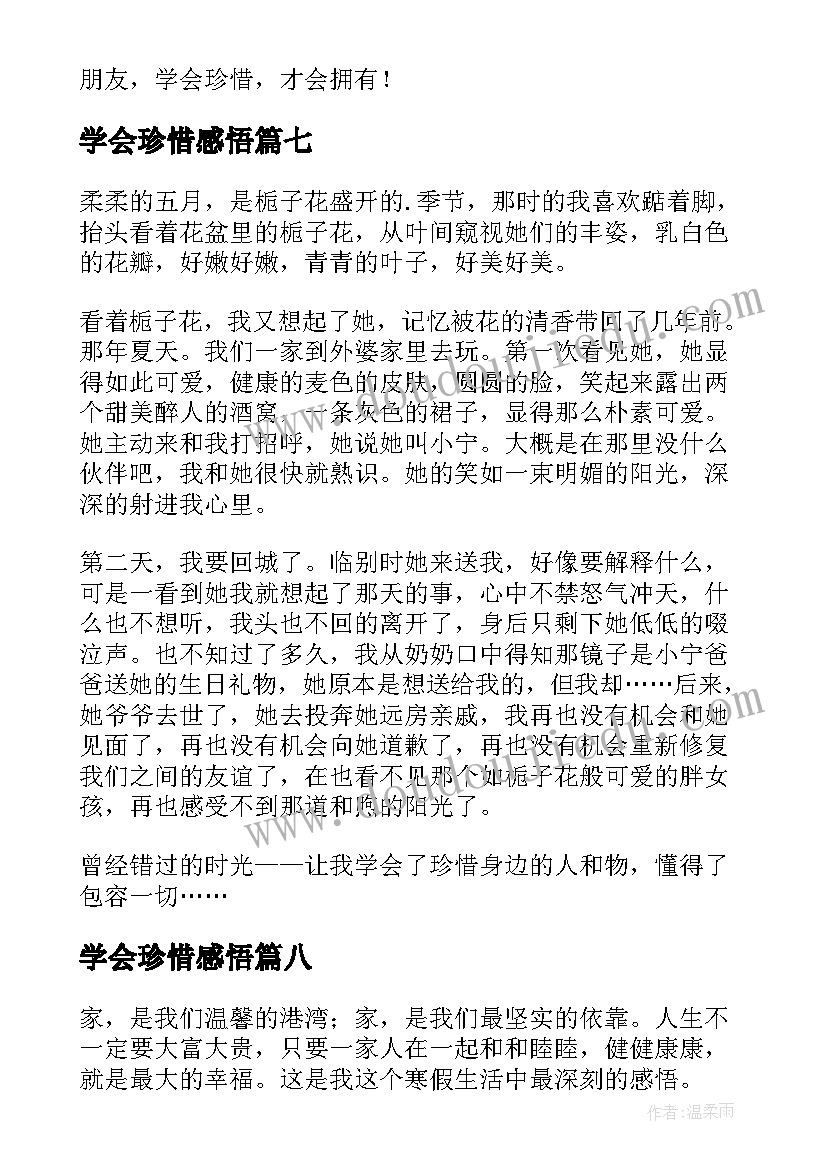 2023年学会珍惜感悟(优质17篇)