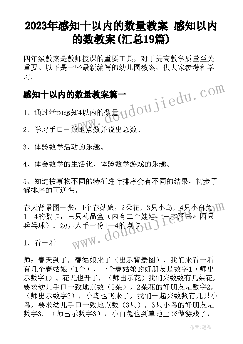 2023年感知十以内的数量教案 感知以内的数教案(汇总19篇)