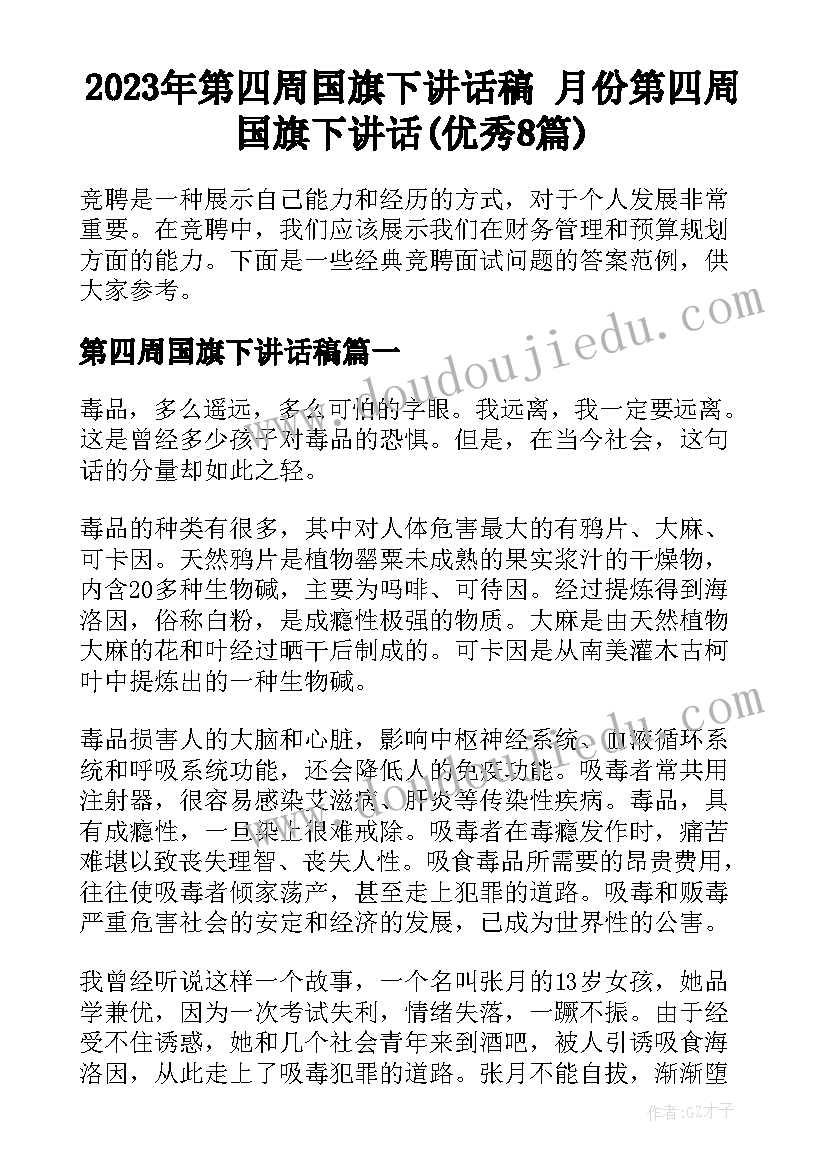 2023年第四周国旗下讲话稿 月份第四周国旗下讲话(优秀8篇)