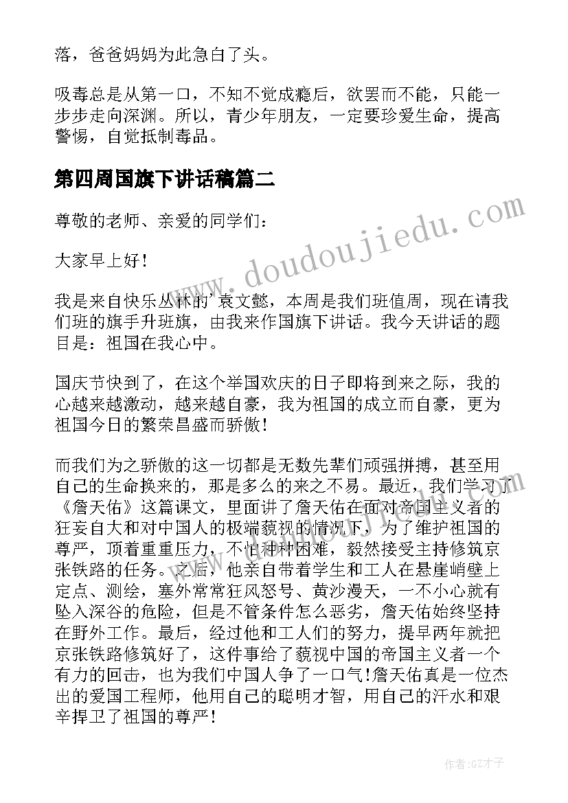 2023年第四周国旗下讲话稿 月份第四周国旗下讲话(优秀8篇)