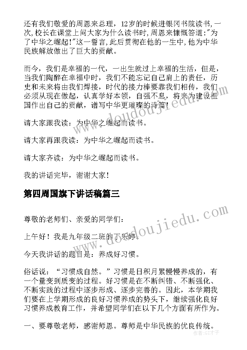 2023年第四周国旗下讲话稿 月份第四周国旗下讲话(优秀8篇)