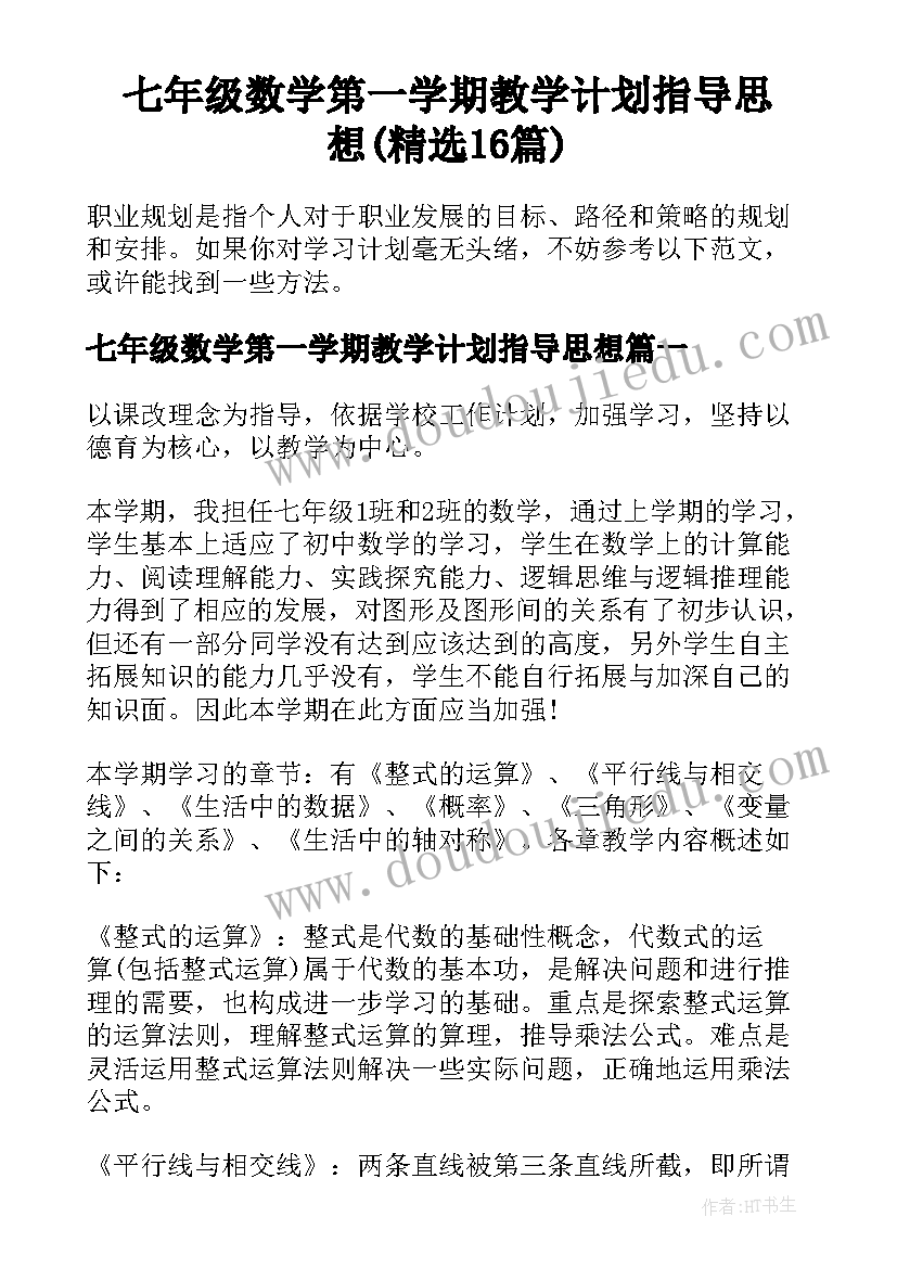 七年级数学第一学期教学计划指导思想(精选16篇)