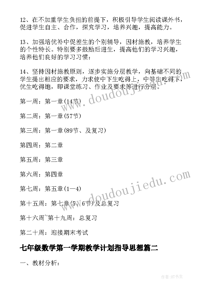 七年级数学第一学期教学计划指导思想(精选16篇)