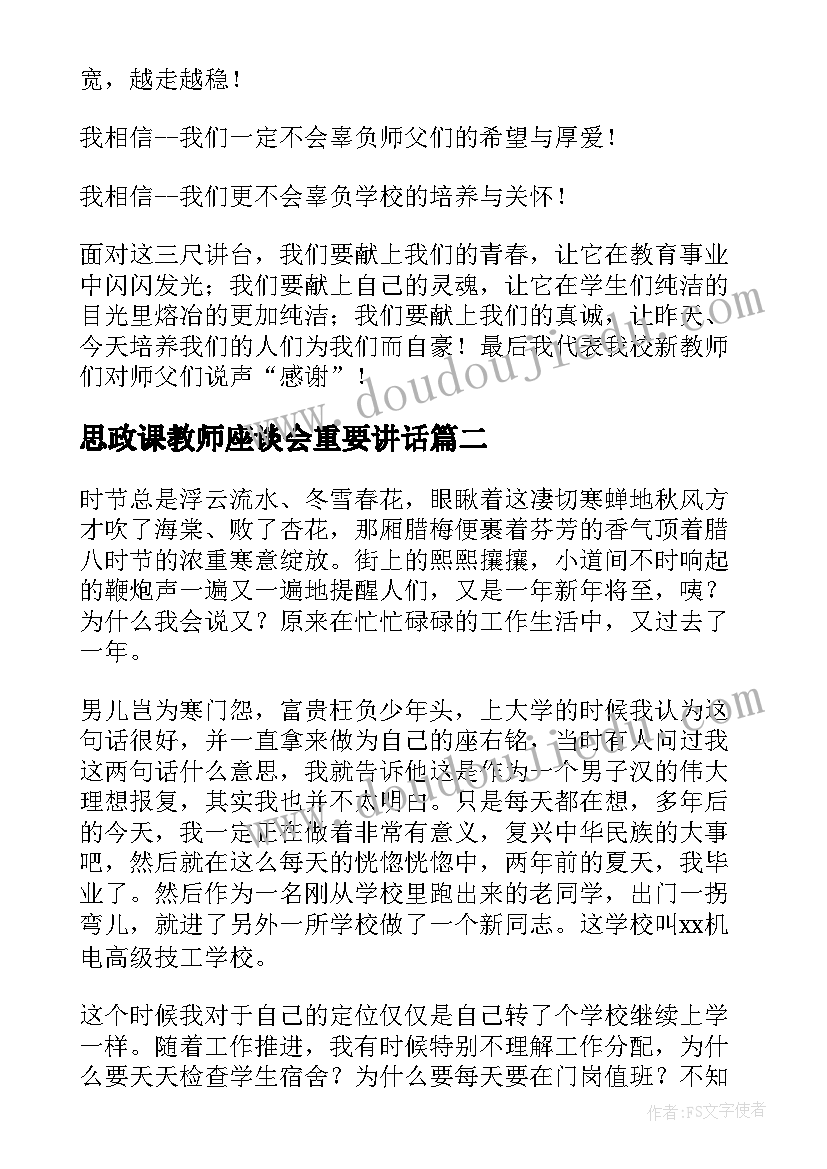 最新思政课教师座谈会重要讲话(实用11篇)