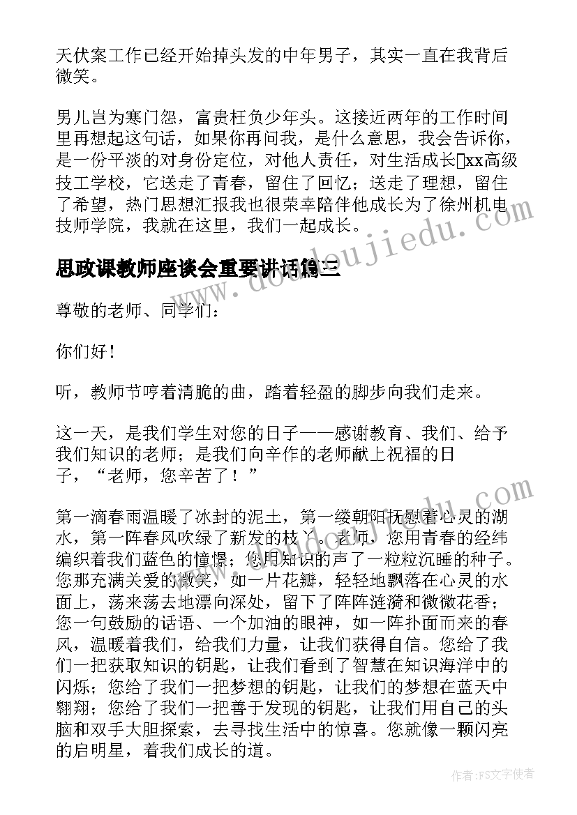 最新思政课教师座谈会重要讲话(实用11篇)