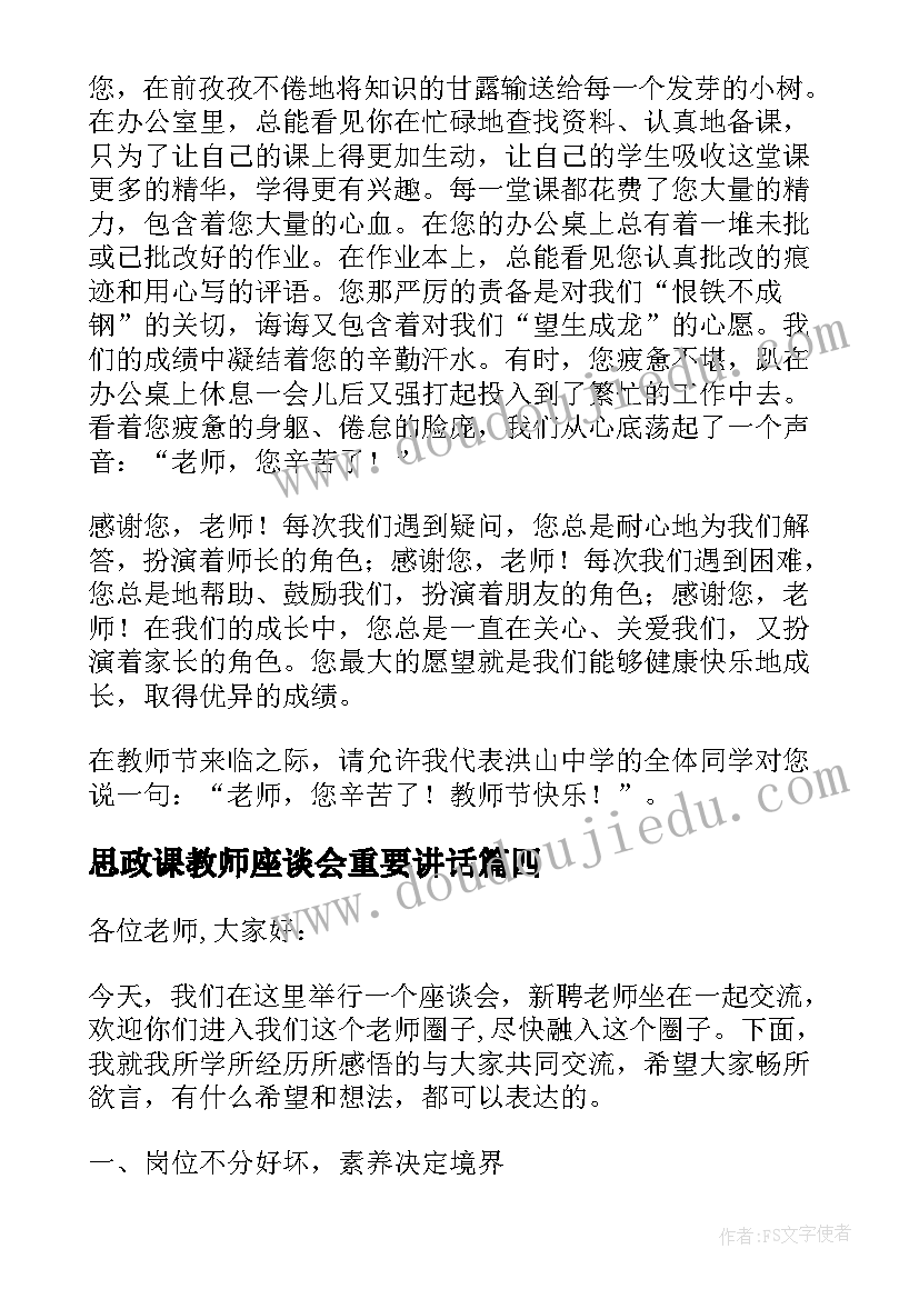 最新思政课教师座谈会重要讲话(实用11篇)