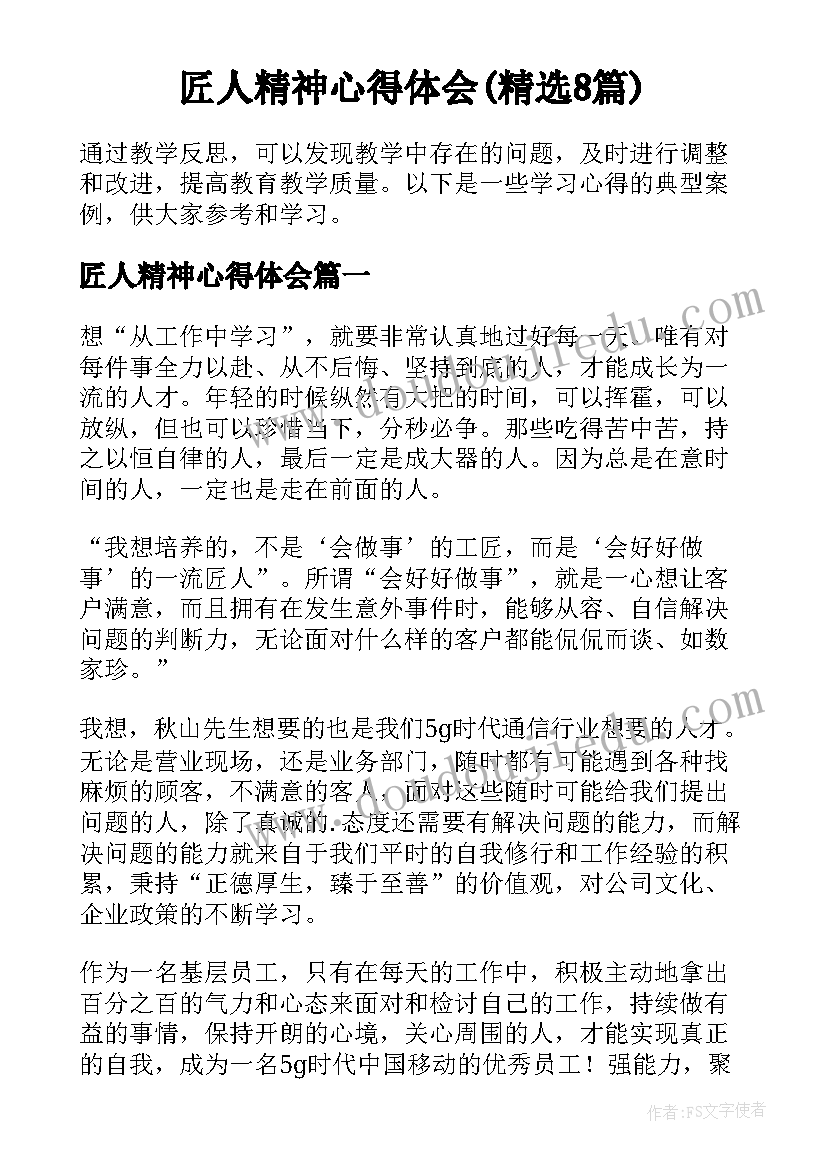 匠人精神心得体会(精选8篇)