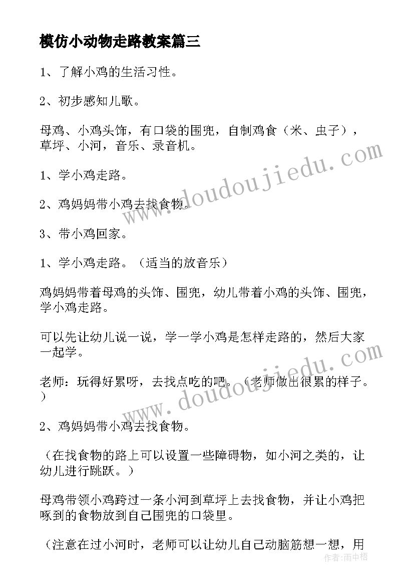 最新模仿小动物走路教案(模板15篇)