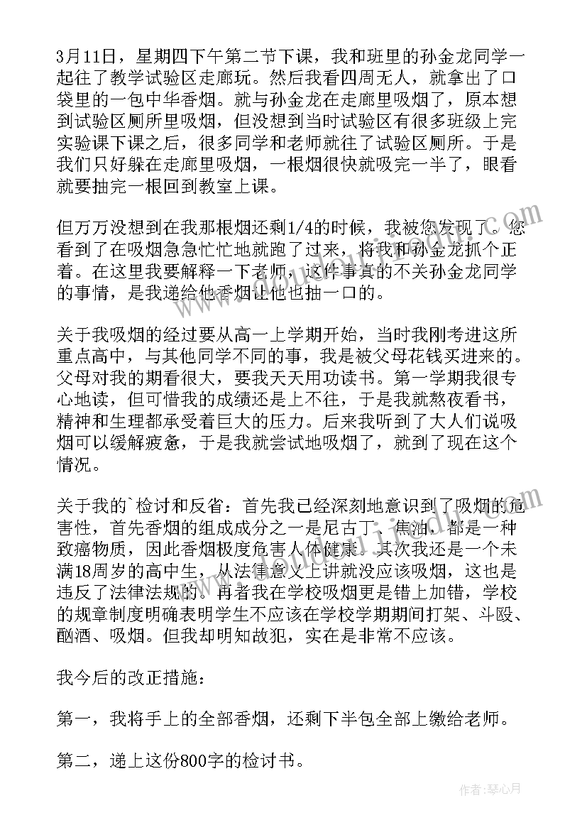 最新学生在学校抽烟检讨书(通用19篇)