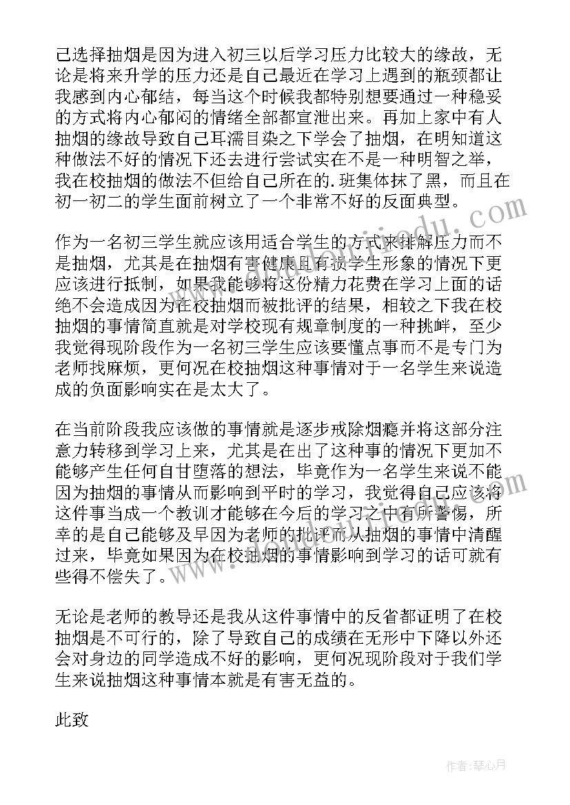 最新学生在学校抽烟检讨书(通用19篇)