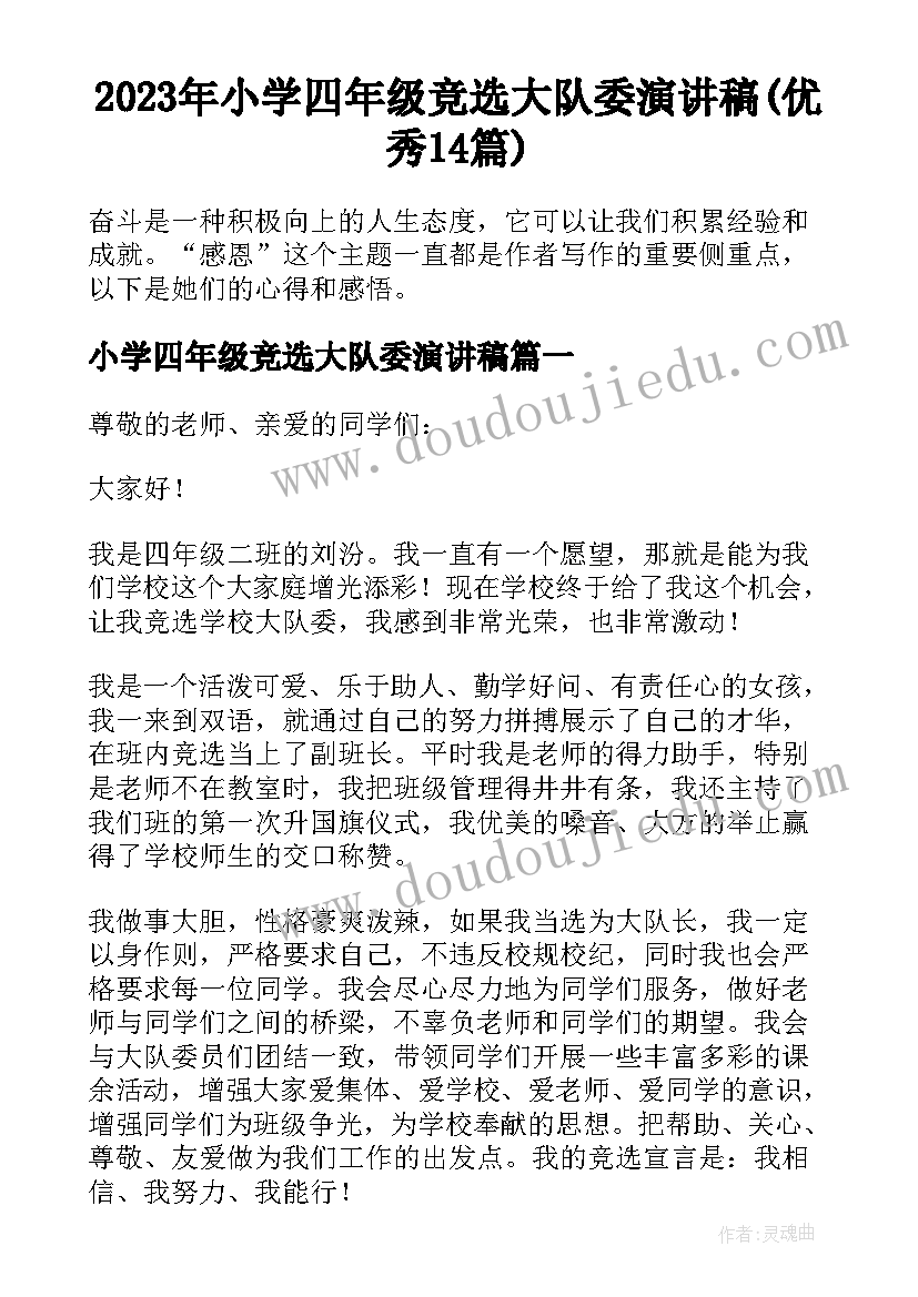 2023年小学四年级竞选大队委演讲稿(优秀14篇)