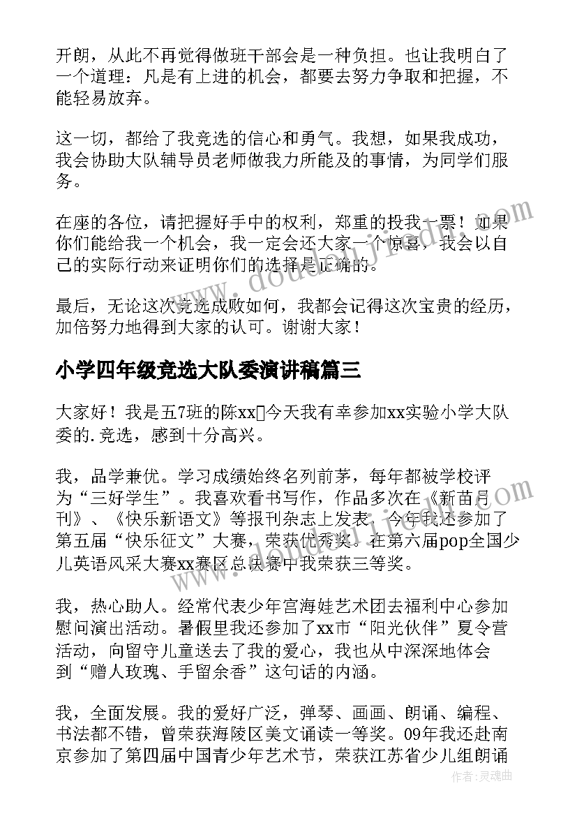 2023年小学四年级竞选大队委演讲稿(优秀14篇)