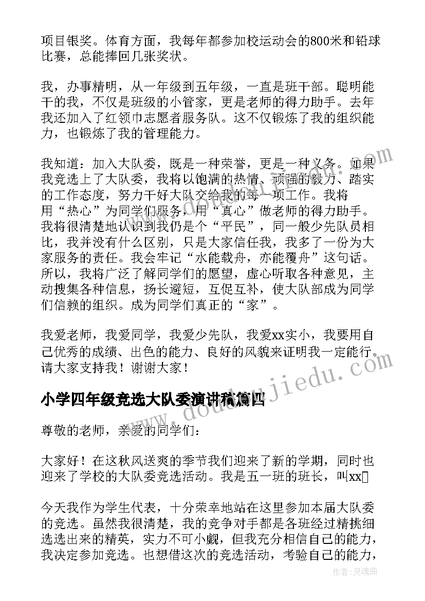 2023年小学四年级竞选大队委演讲稿(优秀14篇)