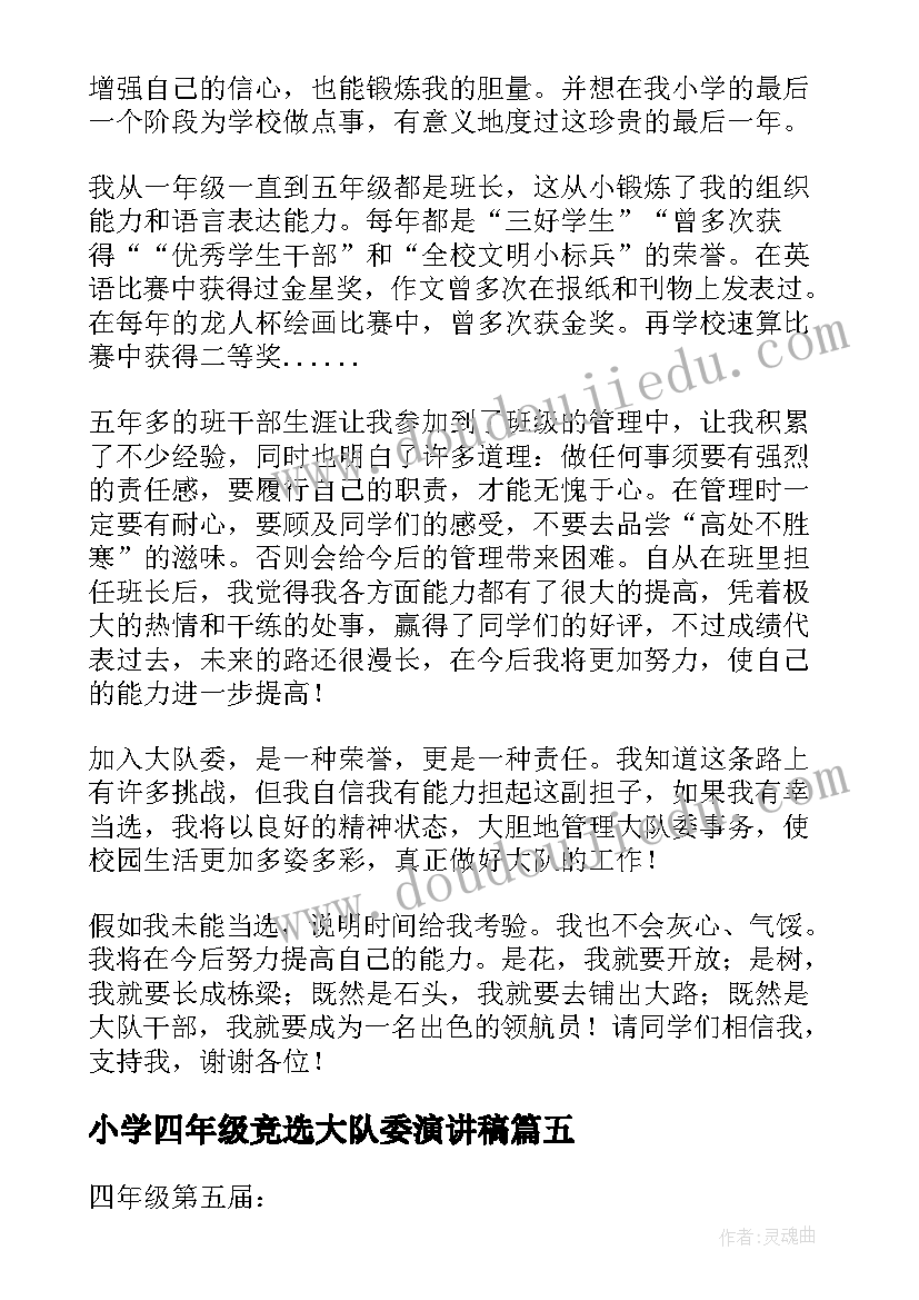 2023年小学四年级竞选大队委演讲稿(优秀14篇)