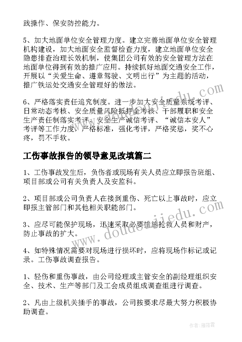 2023年工伤事故报告的领导意见改填(模板5篇)