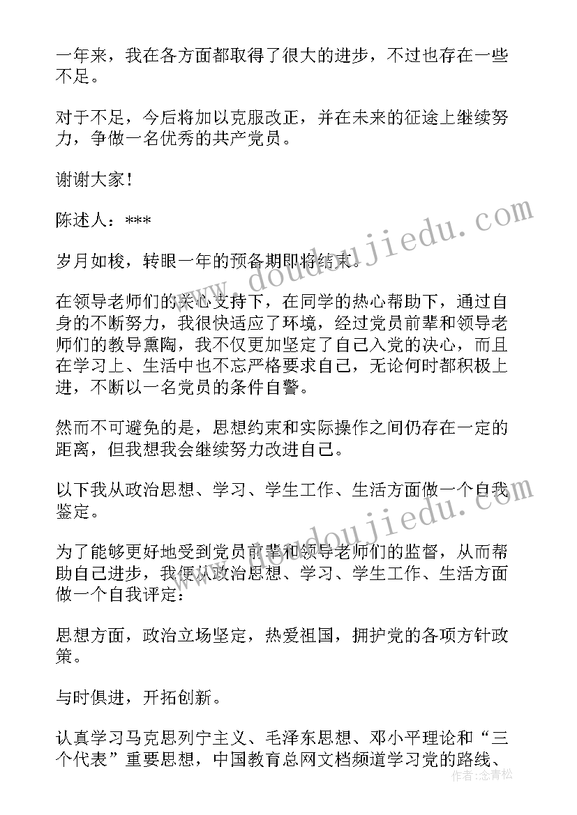 预备党员考察表个人自我评价 预备党员转正自我评价(精选12篇)