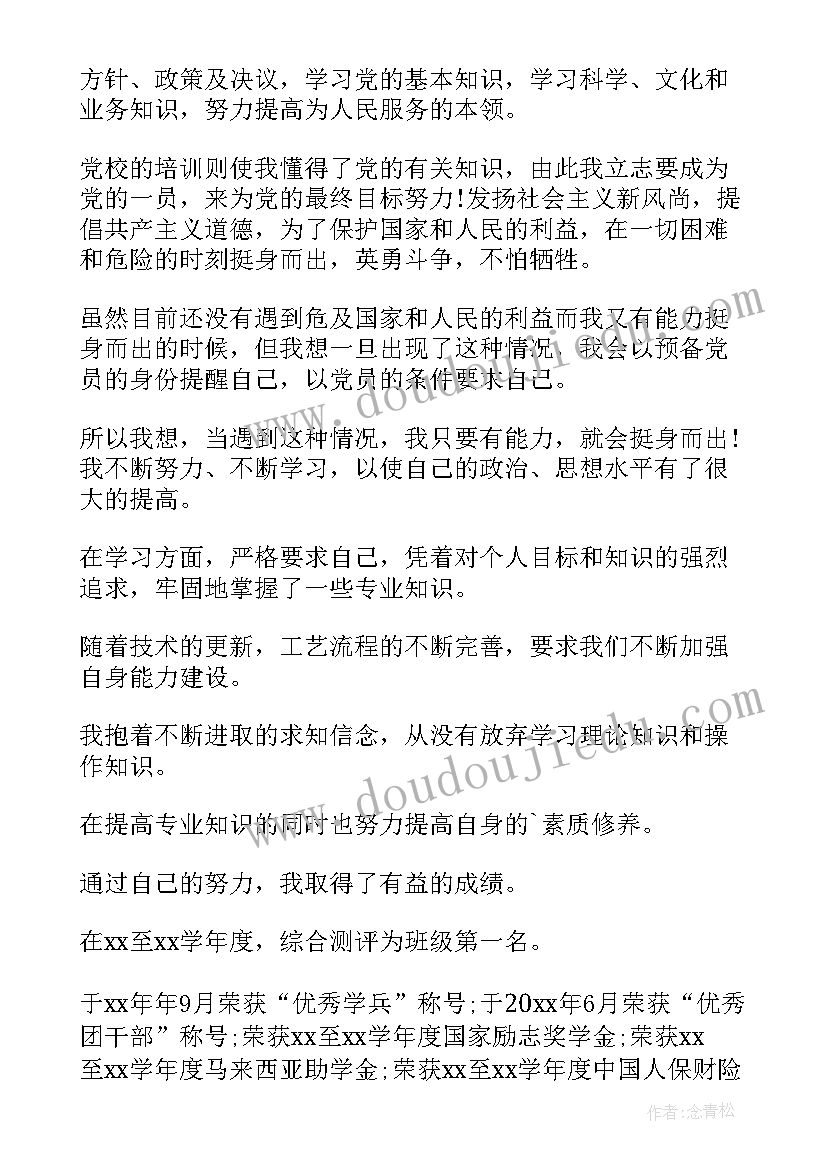 预备党员考察表个人自我评价 预备党员转正自我评价(精选12篇)