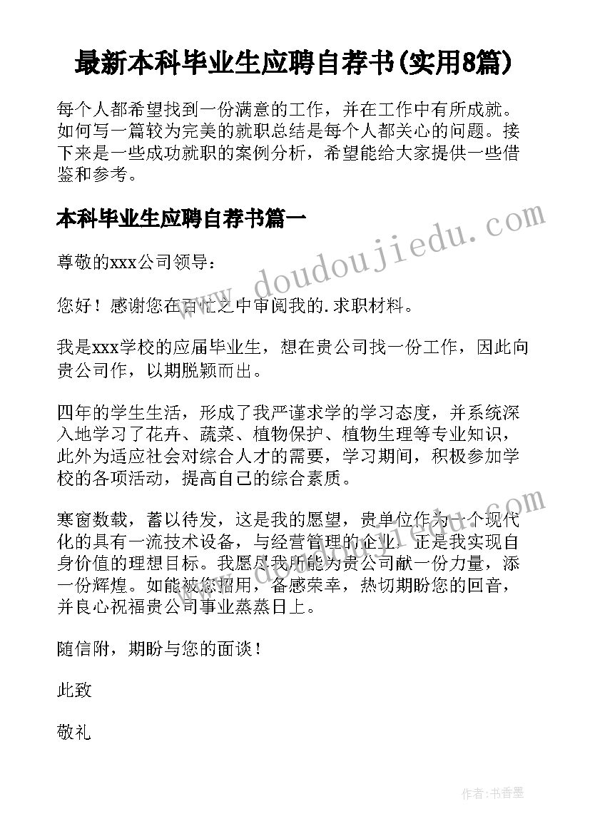 最新本科毕业生应聘自荐书(实用8篇)