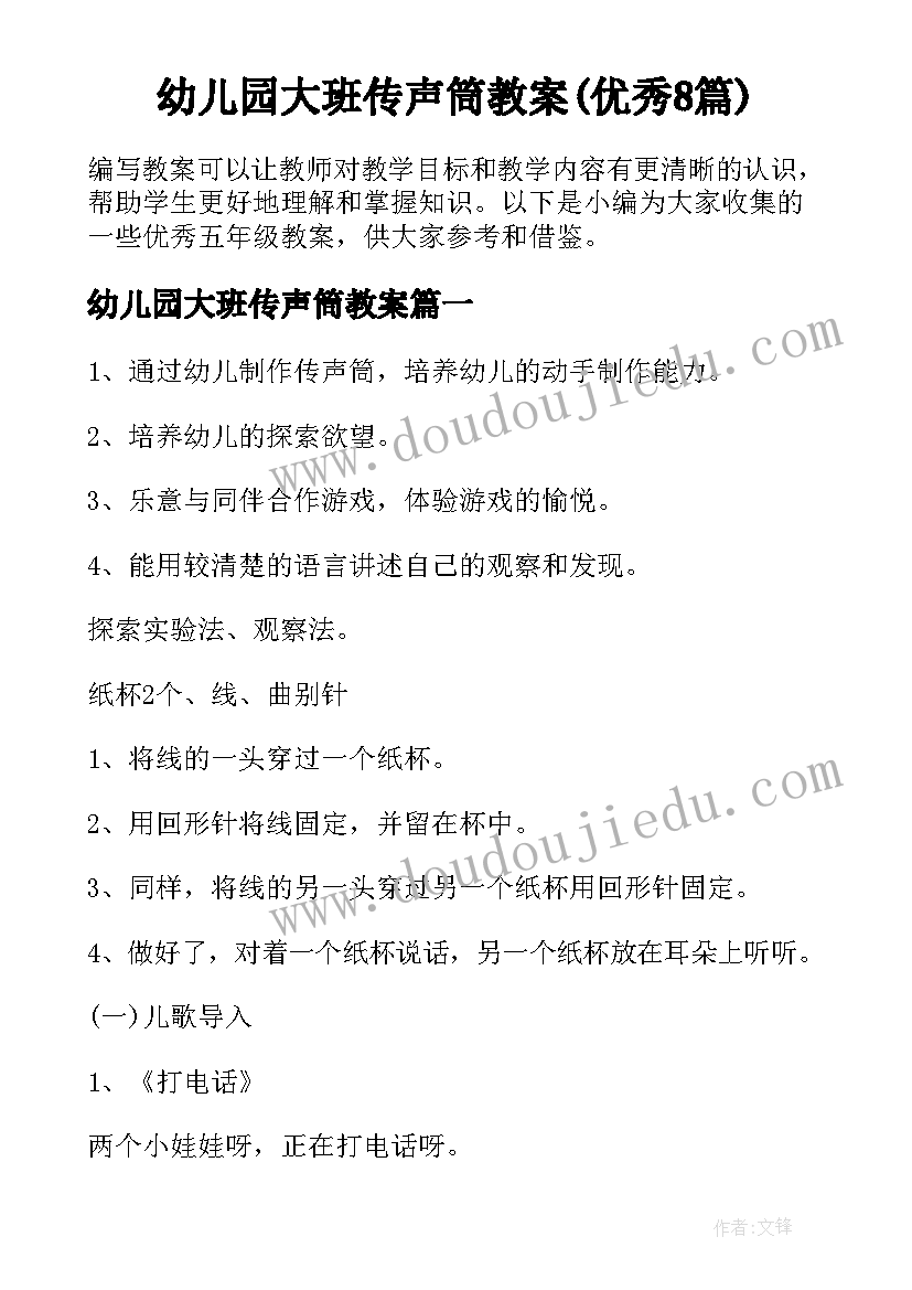 幼儿园大班传声筒教案(优秀8篇)