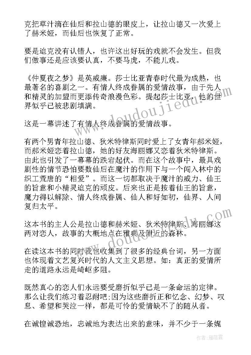 仲夏夜之梦读书感悟 仲夏夜之梦读书心得(汇总8篇)