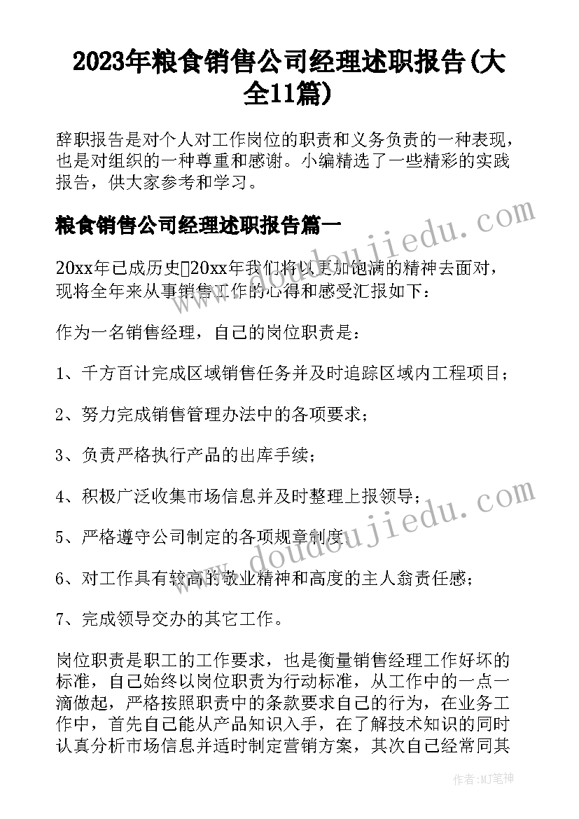 2023年粮食销售公司经理述职报告(大全11篇)