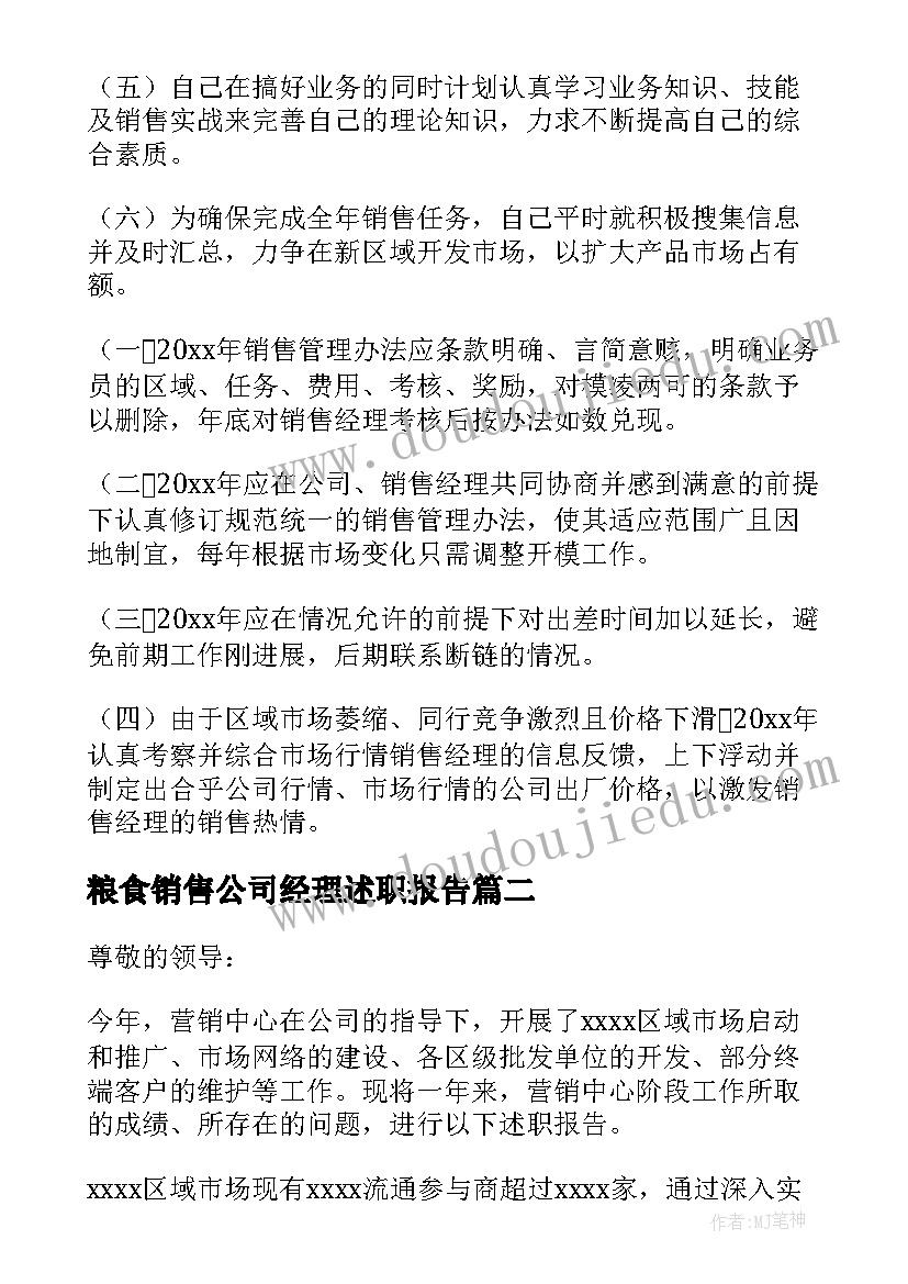 2023年粮食销售公司经理述职报告(大全11篇)