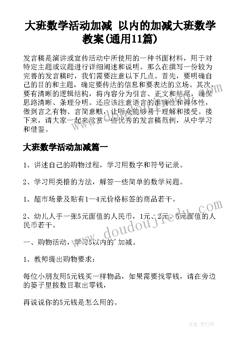 大班数学活动加减 以内的加减大班数学教案(通用11篇)