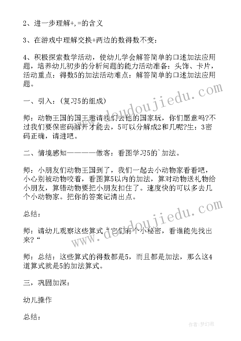 大班数学活动加减 以内的加减大班数学教案(通用11篇)